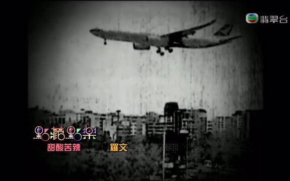 [图]TVB點藏點樂MV 罗文—甜酸苦辣