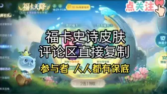 Download Video: 【王者荣耀福卡天降活动来临】10.27别担心抽不到自己想要的皮肤！UP主给大家准备了好几百个史诗皮肤赠礼码，评论区随便拿