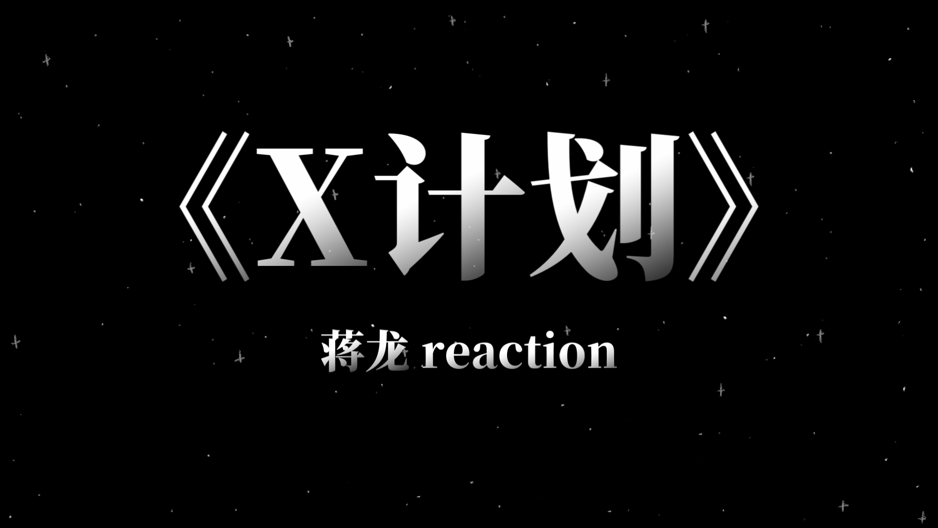 【蒋龙】《X计划》 reaction哔哩哔哩bilibili