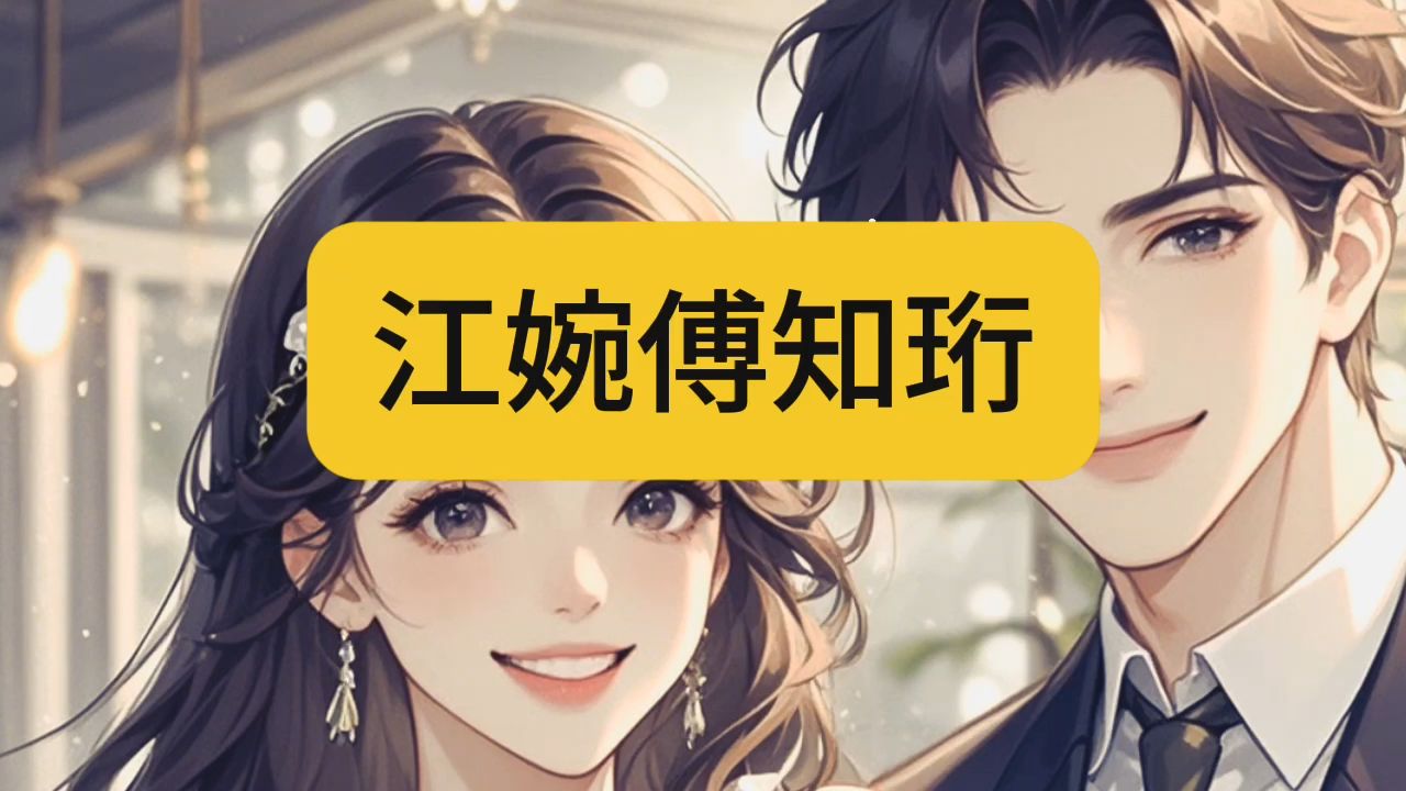 《江婉傅知珩》短篇小说一口气看全文哔哩哔哩bilibili