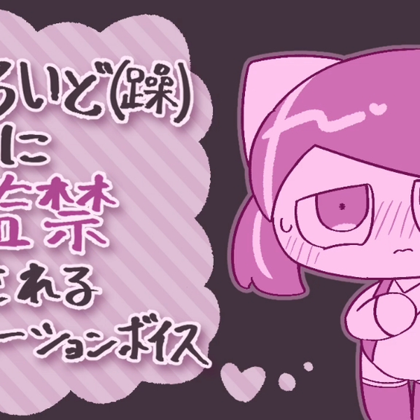 ぽよろいど（躁）に監禁されるシチュエーションボイス (原标题)_