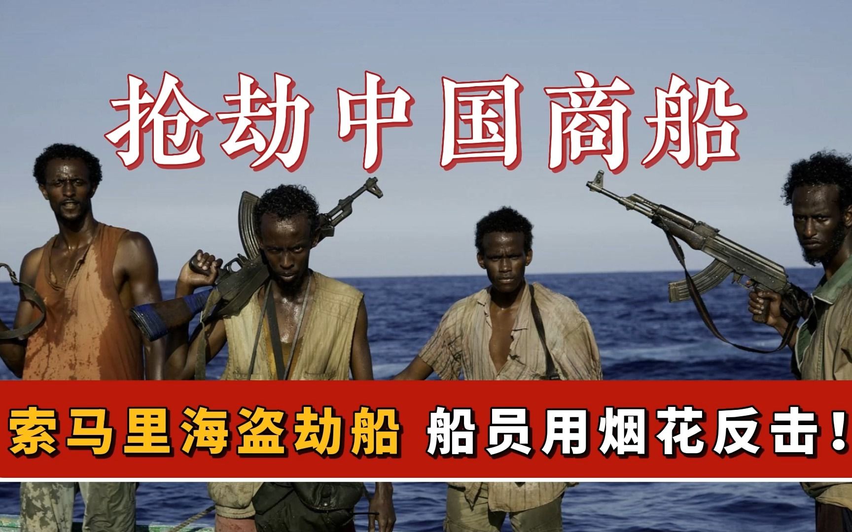 索马里海盗抢劫中国商船,船员用烟花反击,中国船员有多勇猛