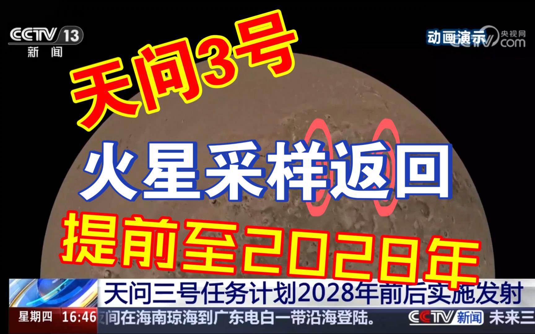 【拭目以待】【第26期 202495】天问3号任务提前至2028年,分两次发射,实现火星采样返回哔哩哔哩bilibili