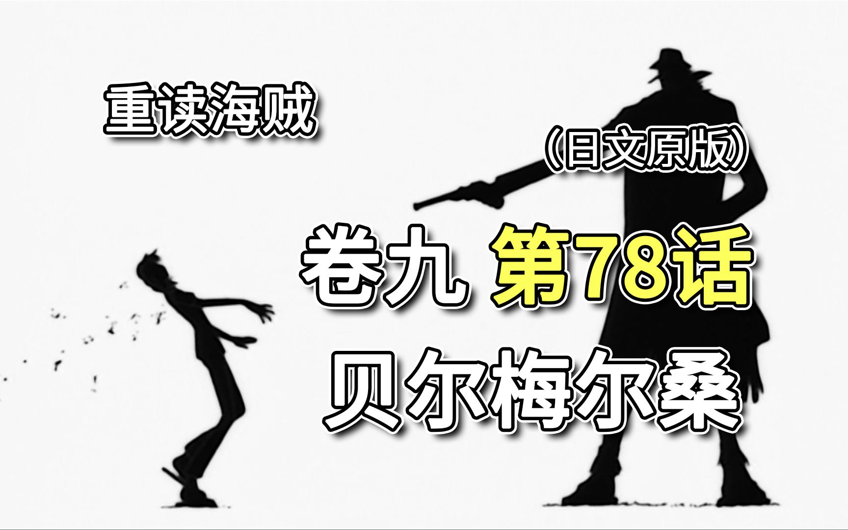 海贼王ⷥ𗤹ⷧ쬷8话「贝尔梅尔桑」贝尔梅尔被阿龙杀死【娜美篇】哔哩哔哩bilibili