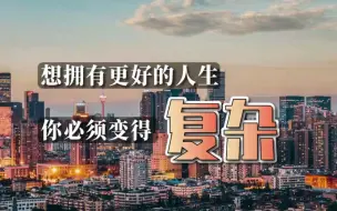 Download Video: 想拥有更好的人生，你必须变得复杂