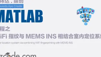 基于Matlab WiFi指纹与MEMS INS相结合的室内定位系统