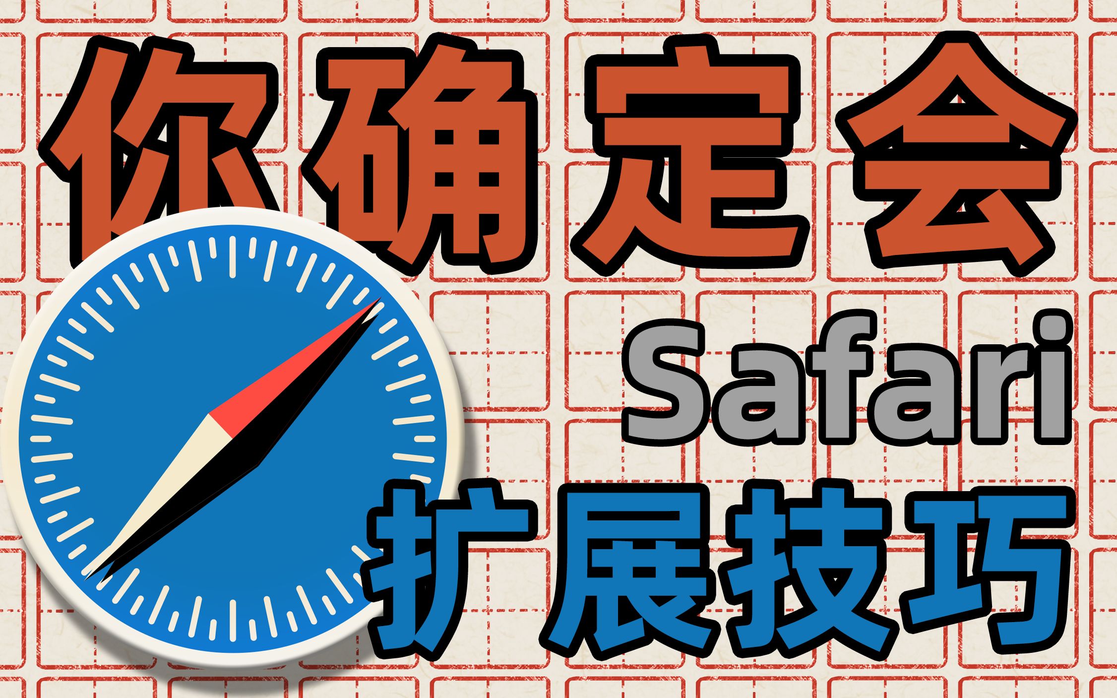 打算用safari?不会设置这几项干脆就别用啦!!哔哩哔哩bilibili