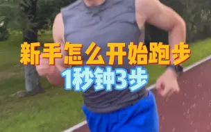 Descargar video: 新手跑步怎么实现180步频