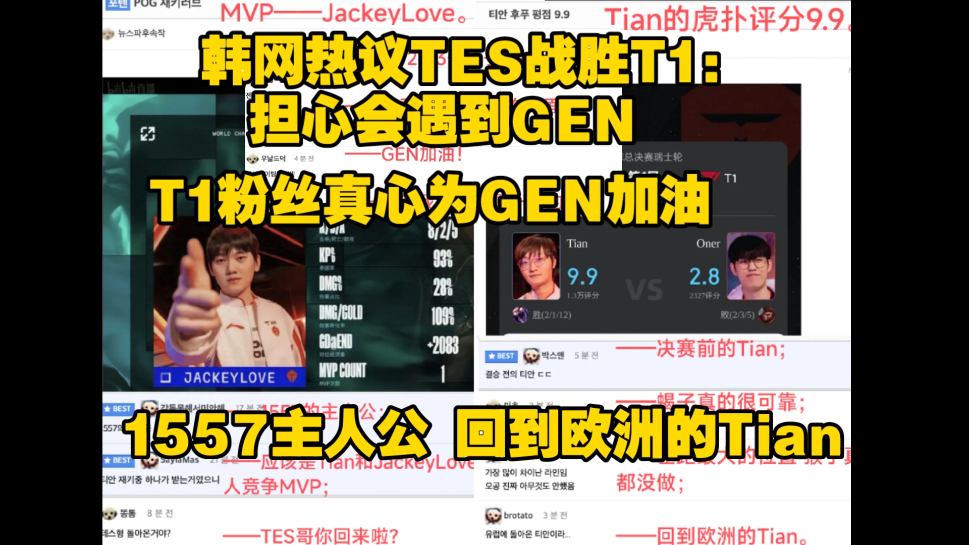 韩网热议TES战胜T1:1557主人公 回到欧洲的Tian T1粉丝真心为GEN加油,不想碰见GEN哔哩哔哩bilibili英雄联盟