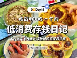 Download Video: 400元也能吃好喝好！把省钱这件事融于日常生活就一点都不难，反而让存钱日子变得更加快乐