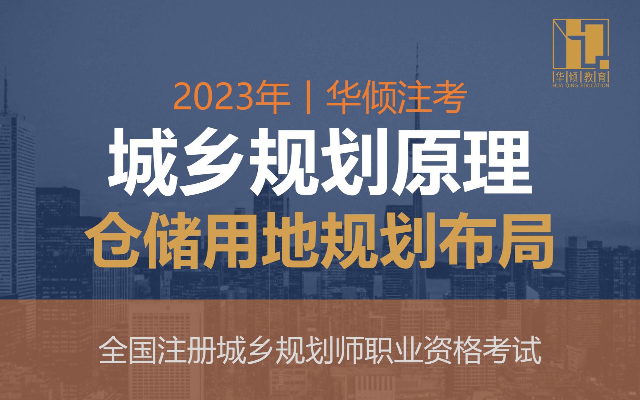 华倾注考丨注册城乡规划师【城乡规划原理之仓储用地规划布局】国土空间规划哔哩哔哩bilibili
