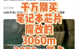 下载视频: 别买魔改的3060m/3070m的显卡