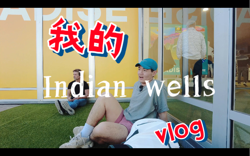 [图]【网球日常vlog】indian wells vlog！趁着比赛还没结束赶紧凑凑热闹