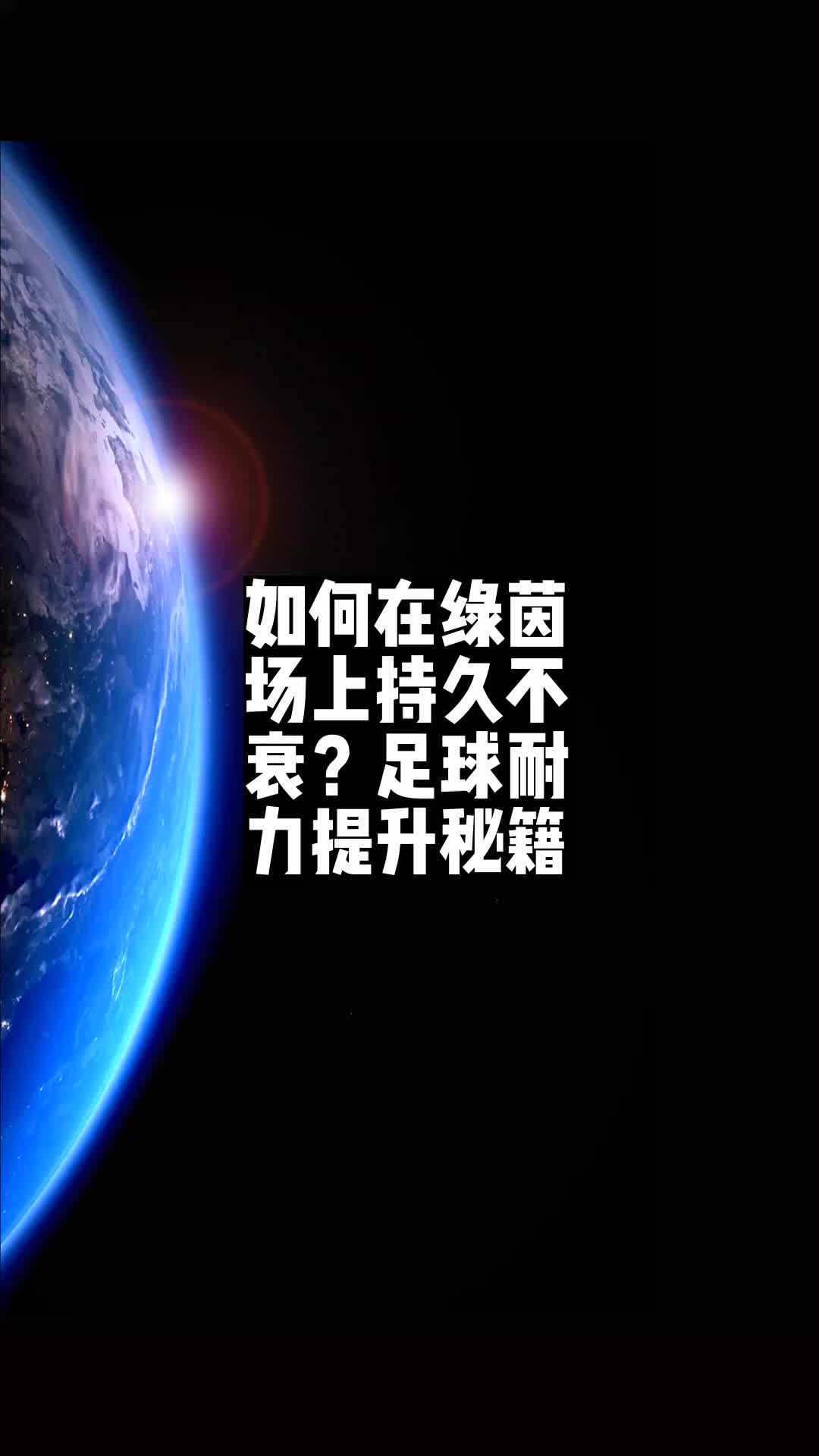 如何在绿茵场上持久不衰?足球耐力提升秘籍𐟍ˆ哔哩哔哩bilibili