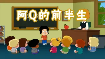 Download Video: 恶搞之家：阿Q的萝卜战神基因，和他老母有着绝对的关系