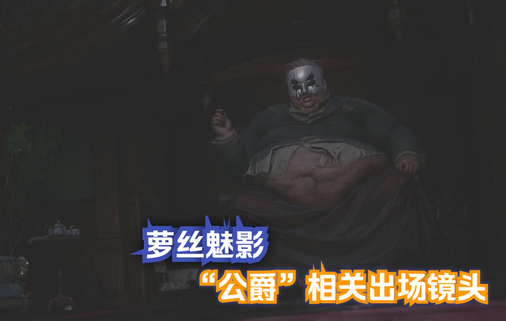 [图]【生化危机8dlc】萝丝魅影中“公爵”相关出场镜头