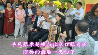 Tải video: 公园盘大爷的手风琴美女太受欢迎了！观众纷纷找她合影留念