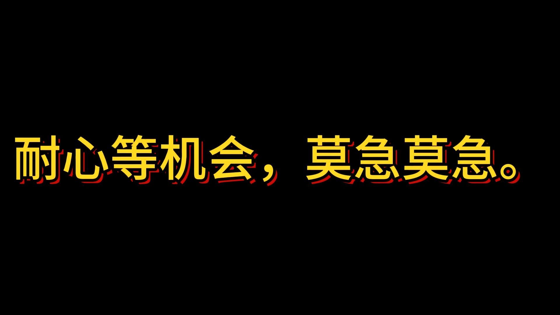 耐心等机会