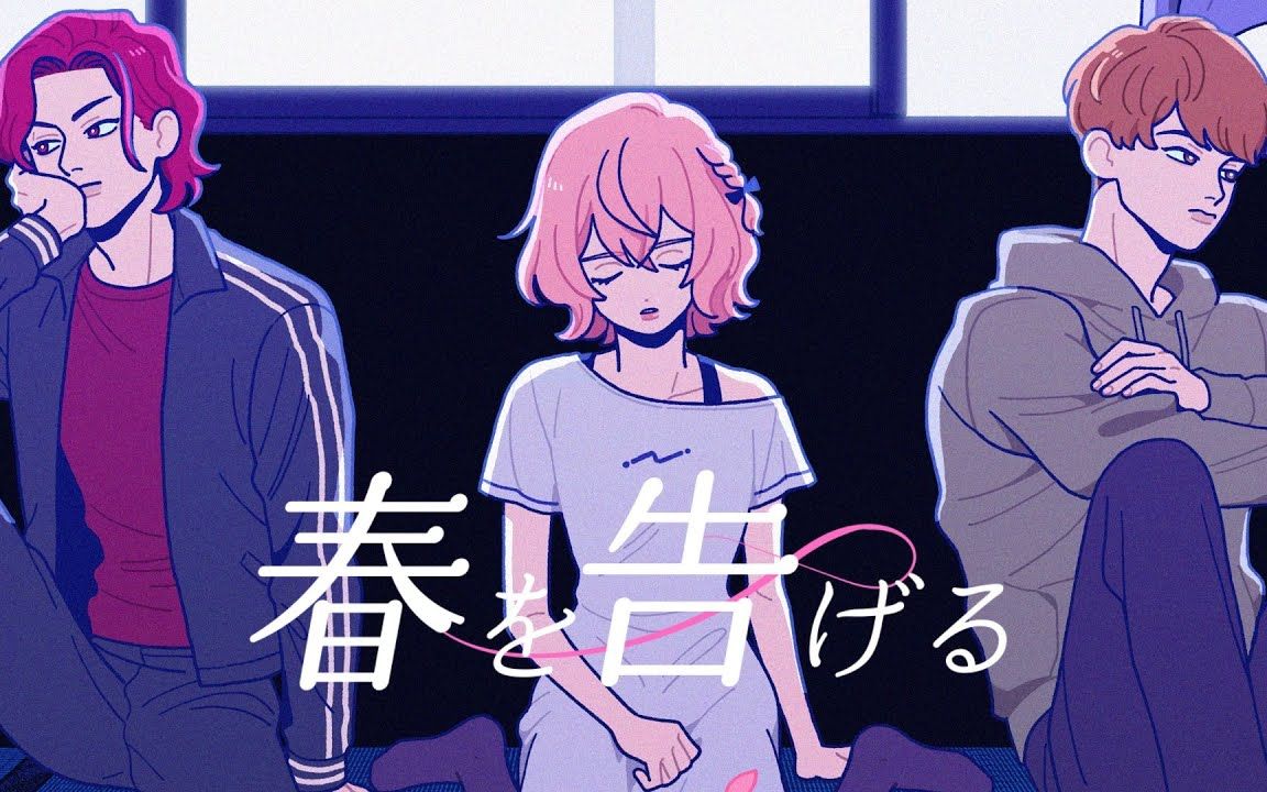 【あらき×nqrse×めいちゃん】宣告春天