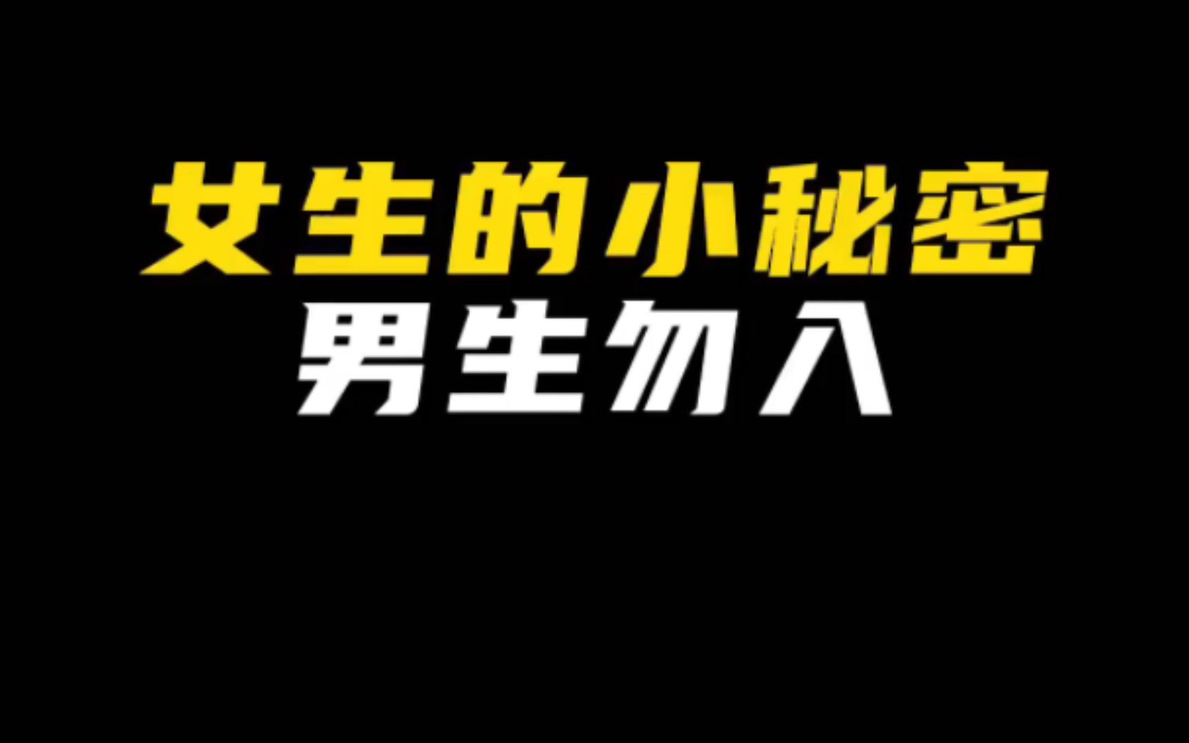 女生的小秘密,男生勿入!