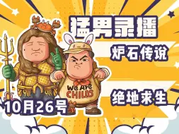 Video herunterladen: 【星际老男孩】10月26号国际TICU炉石酒馆大乱斗+绝地求生