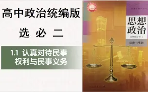 Descargar video: 高中政治新教材选必二1.1认真对待民事权利与义务