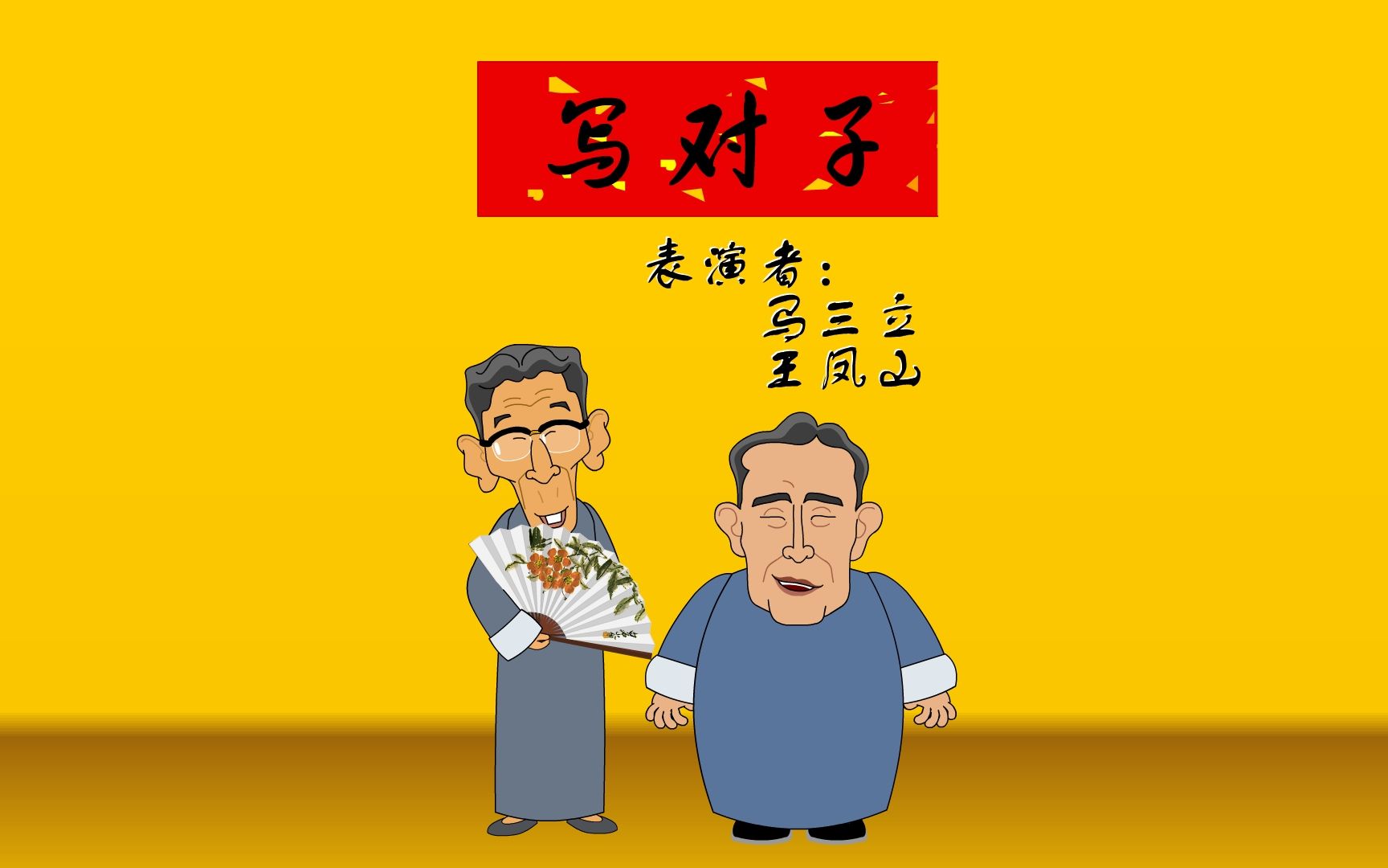 【全高清】重温快乐驿站经典相声:马三立,王凤山——写对子