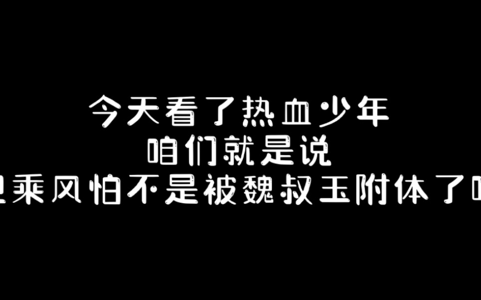 [图]热血少年｜长歌行｜皓嫣