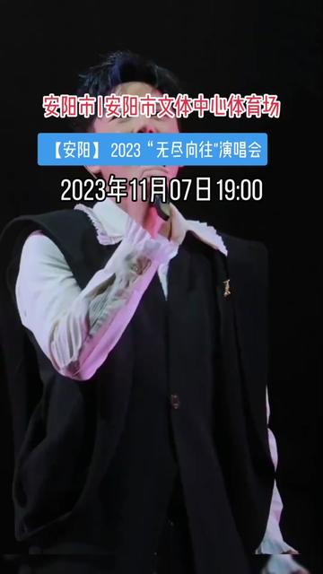 2023《无尽向往》演唱会—安阳站,安阳市|安阳市文体中心体育场,2023年11月07日19:00哔哩哔哩bilibili