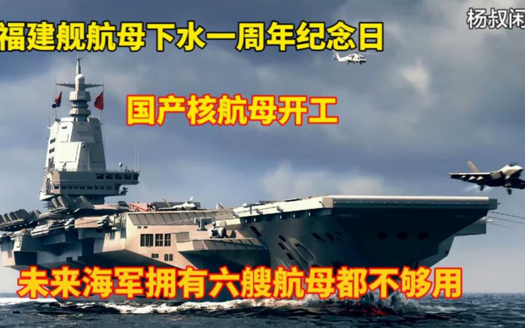 福建舰下水一周年之际,国产核动力航母也传来开工好消息!哔哩哔哩bilibili