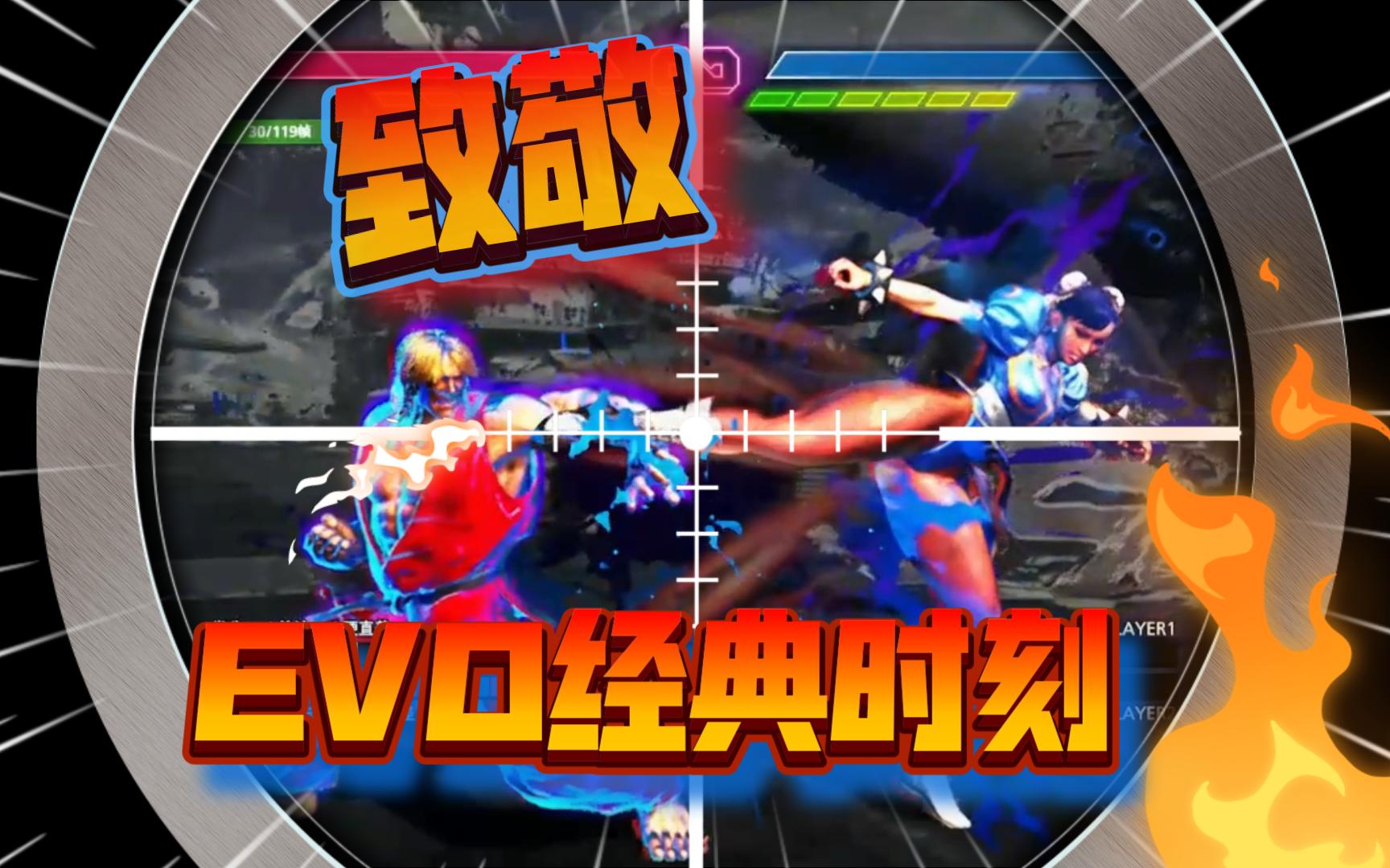 致敬evo moment 37# 第三弹