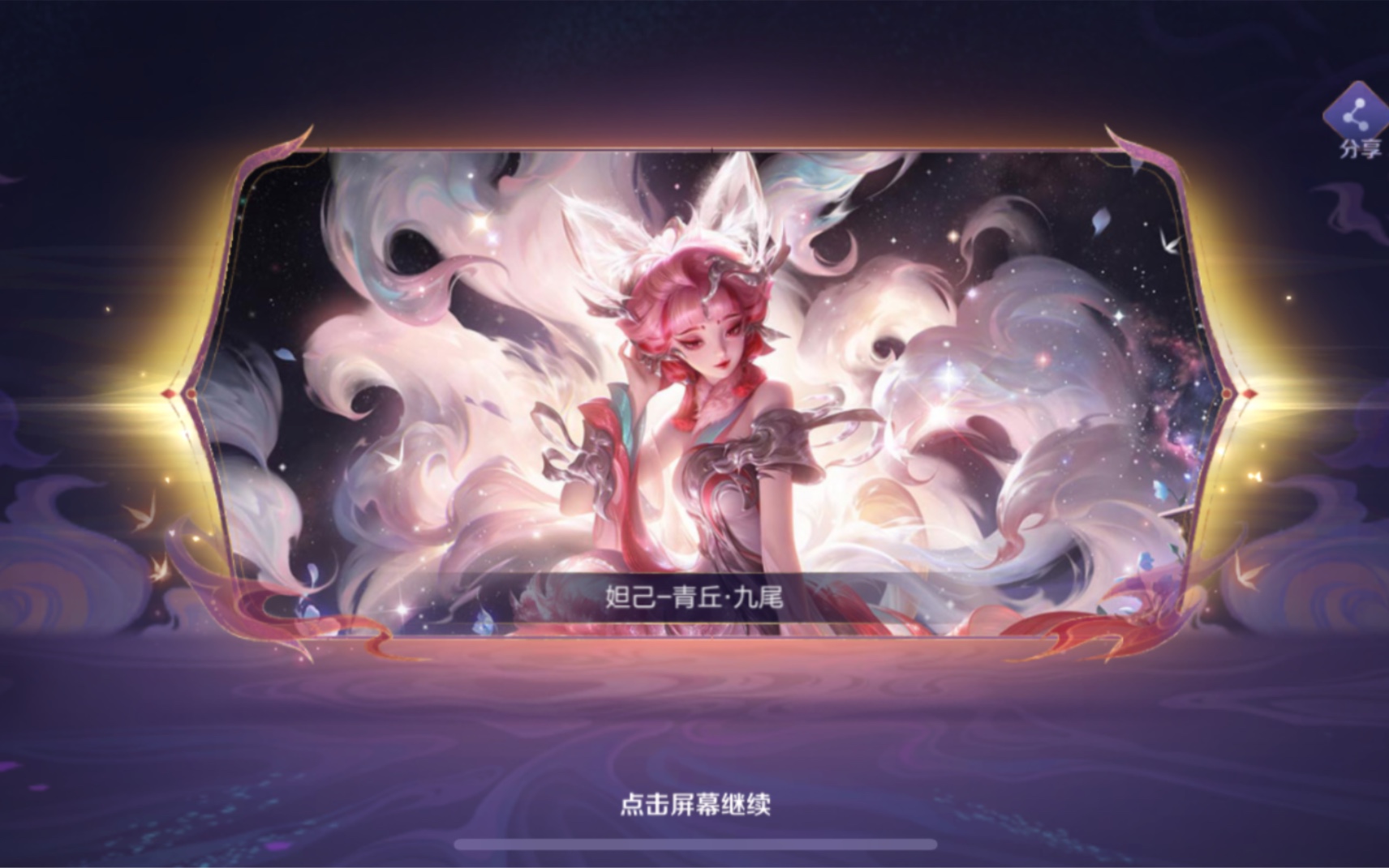 青丘九尾王者荣耀九尾狐送自己小号了,真的是绝了这个皮肤