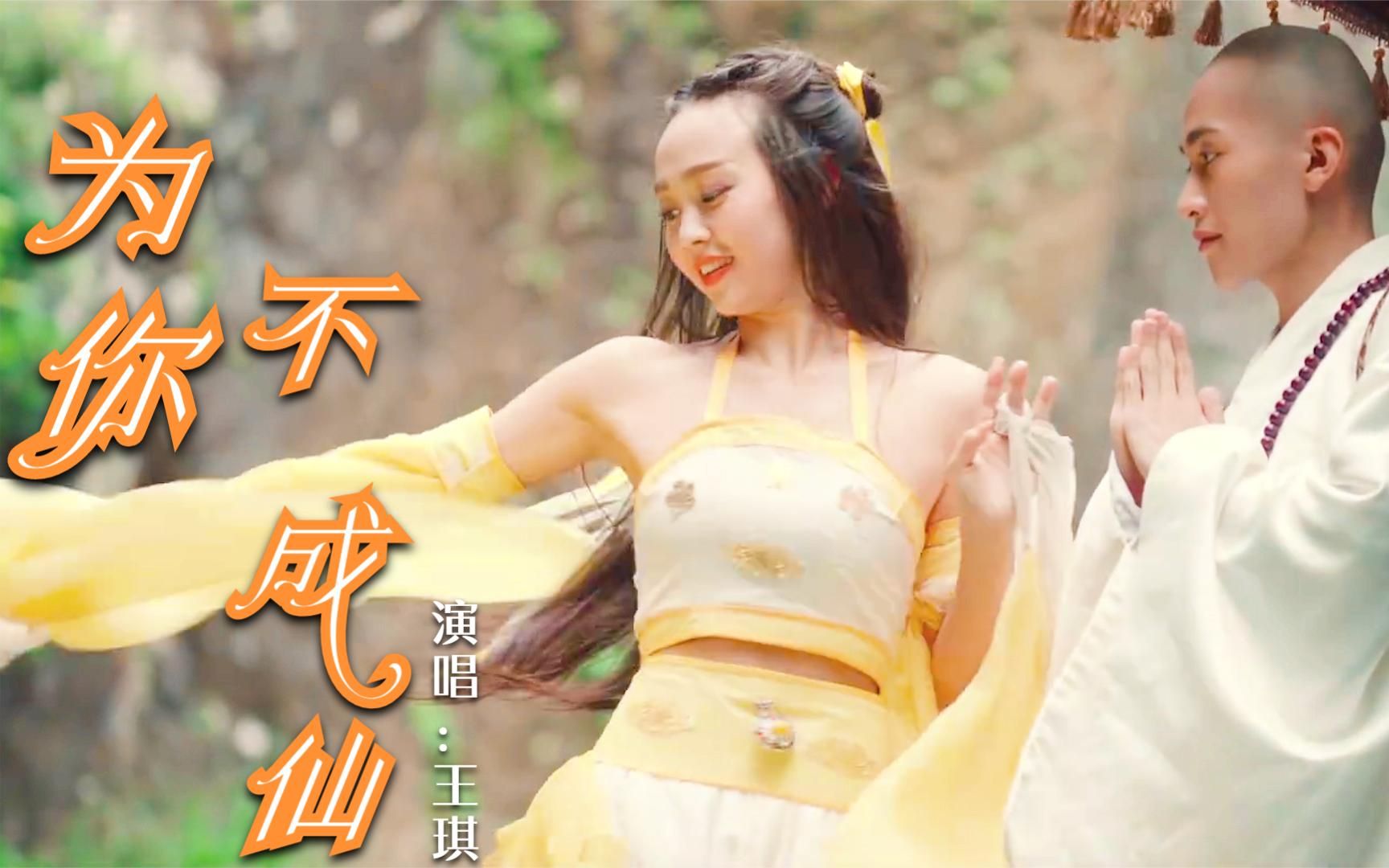 王琪一首《为你不成仙》,歌声深情入心,献给一往情深的人