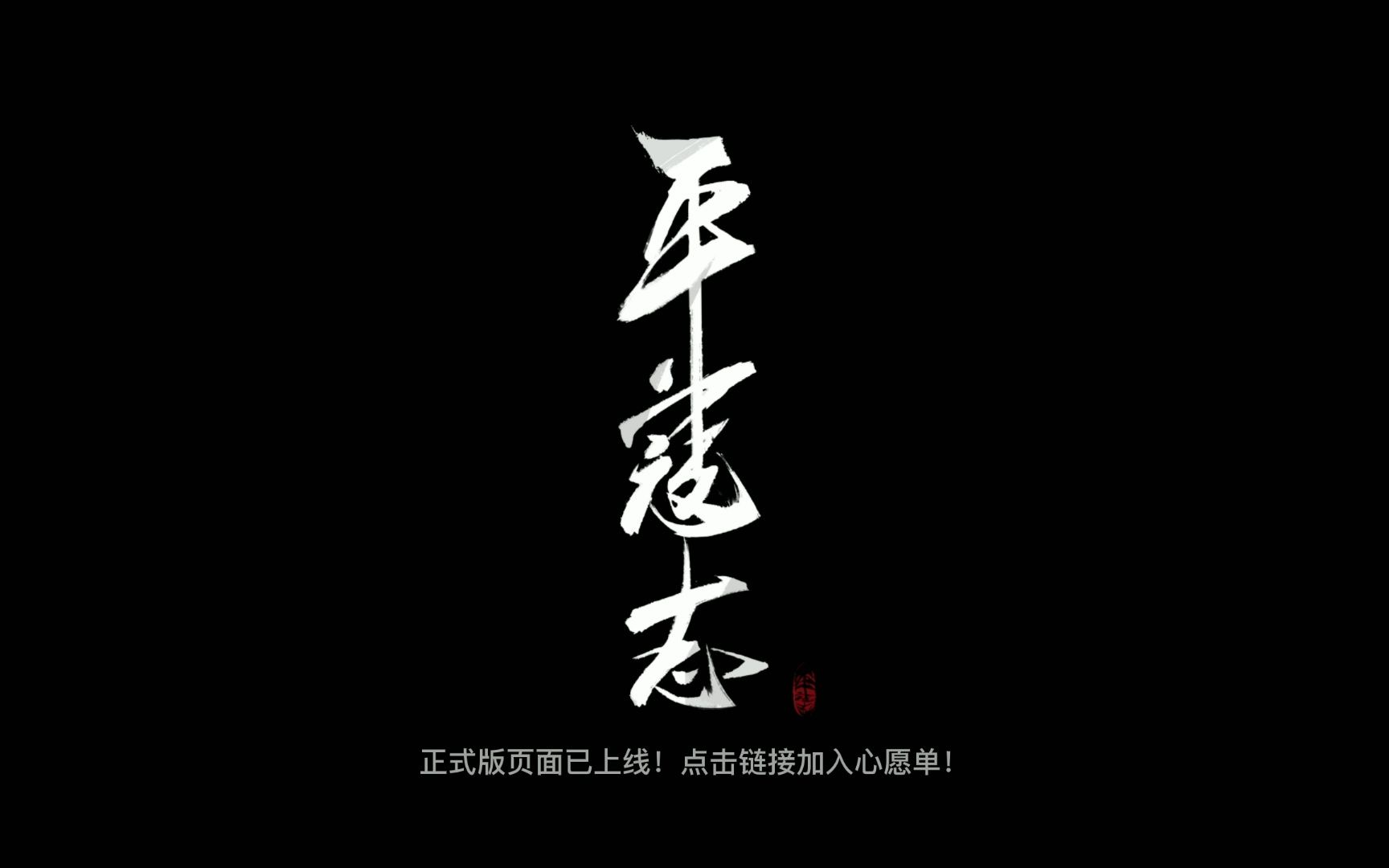 荡平倭寇!水墨风3D动作角色扮演游戏《平寇志》全新宣传视频公布哔哩哔哩bilibili