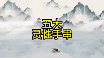 Download Video: 五大最有灵性的手串，你有吗？