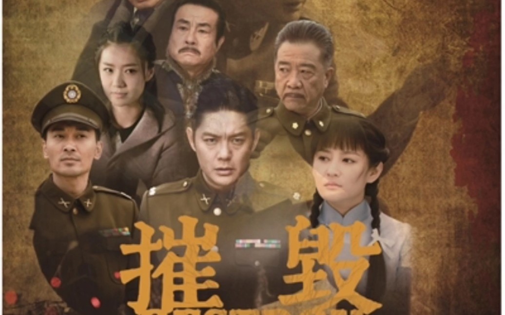 《摧毁》傅程鹏、宁晓志、张澎澎、张雨霏、王晓、沈璐等主演的谍战剧,该剧根据真实的历史事件编写而成,讲述了雾都解放前夕,国民党准备在撤离大陆...