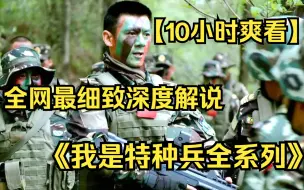 Download Video: 【10小时】一口气看完《我是特种兵全系列》 全网最细致深度全集解说，重温经典爷青回！