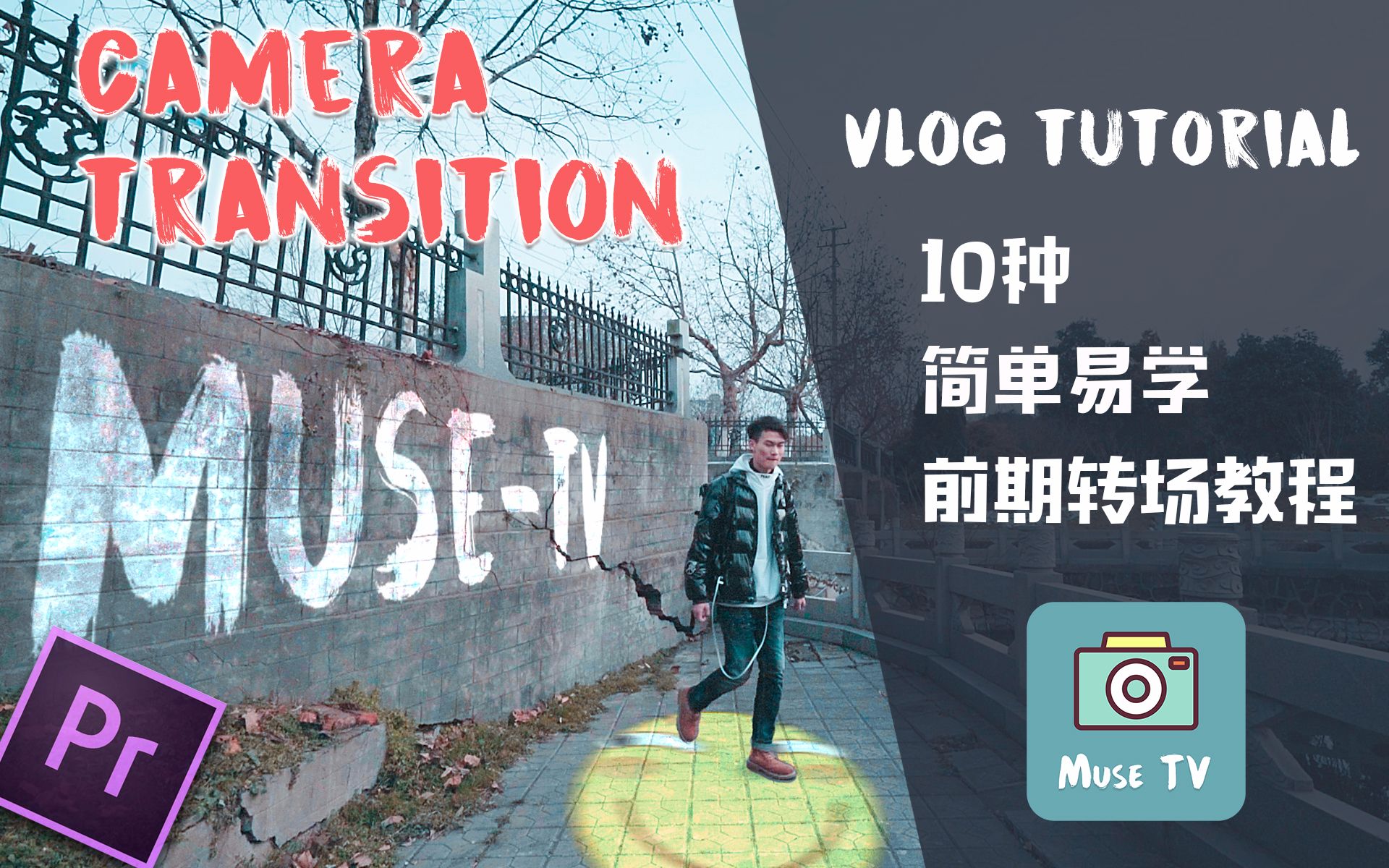 【vlog教程】教你10种简单易学的前期转场方法MuseTV哔哩哔哩bilibili