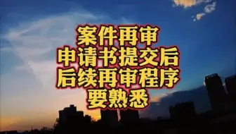 案件再审：申请书提交后，后续再审程序，要熟悉！