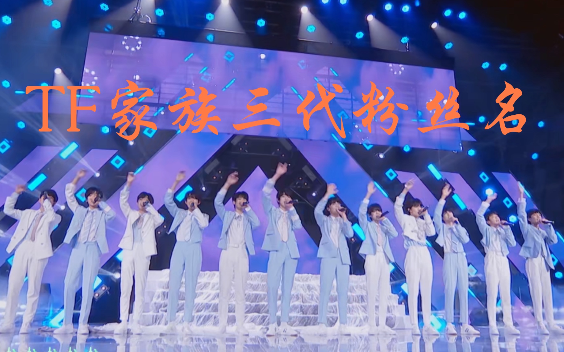 tf家族三代成员粉丝名你缓缓而来值得世间美好