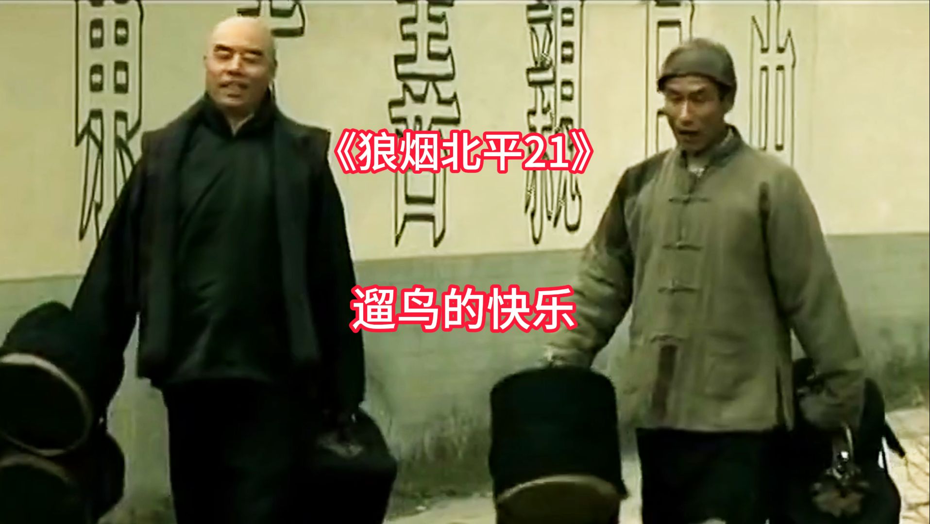 有钱不懂玩的孙二爷,遇上了没钱却很懂玩的白连旗