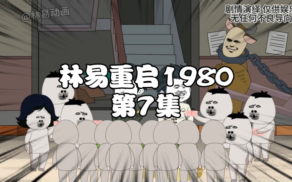 第7集|重启1980结识战斗英雄郑光明哔哩哔哩bilibili