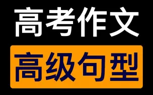 Download Video: 高考作文高分必备高级句型｜高中生必须知道的作文高级句型