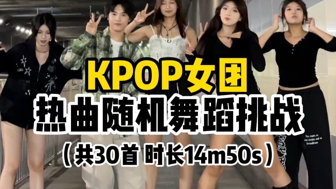 韩流女团30首热曲 随机舞蹈挑战封面