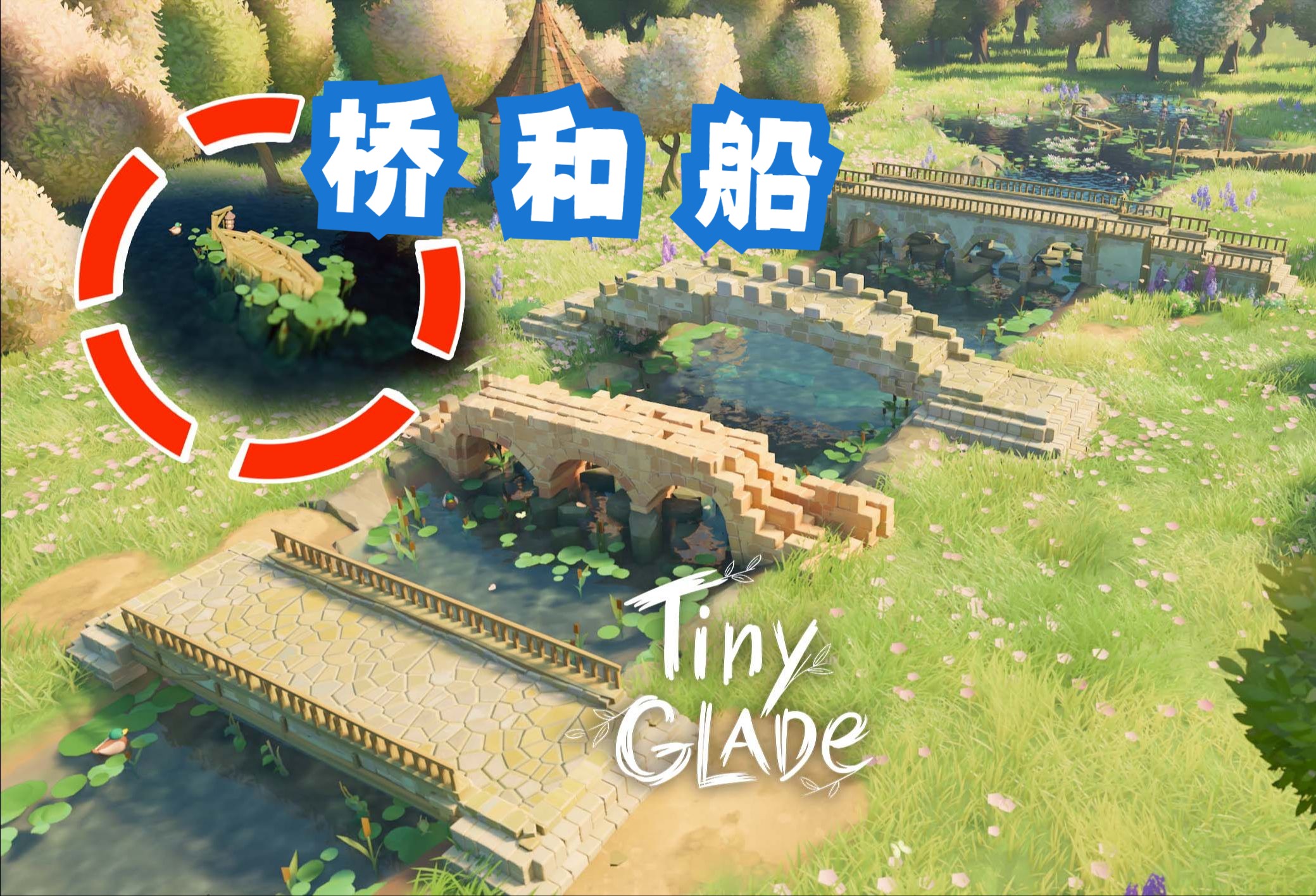 [图]【Tiny Glade】"桥"和"小木船"的建造方法