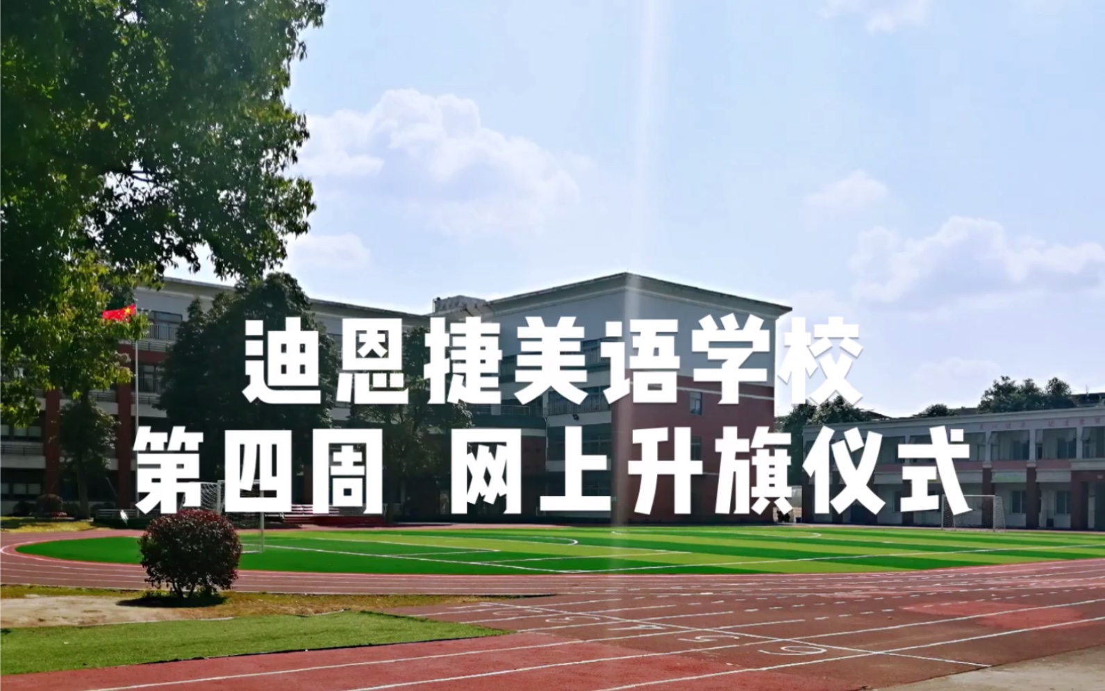 迪恩捷美语学校  第四周网上升旗仪式