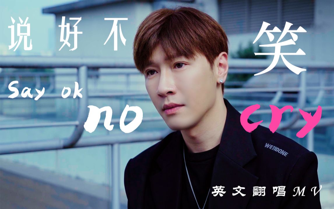 周杰伦《说好不哭》| say ok no cry英文直翻-mv版_哔哩哔哩_bilibili