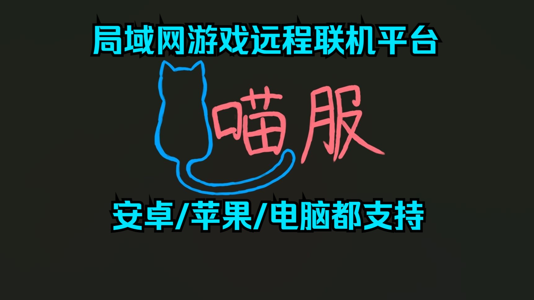 【喵服联机】局域网游戏远程联机平台,支持跨平台哔哩哔哩bilibili