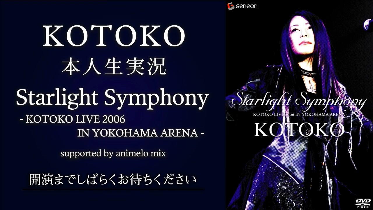 KOTOKO本人生実況「Starlight Symphony- KOTOKO LIVE 2006 IN YOKOHAMA