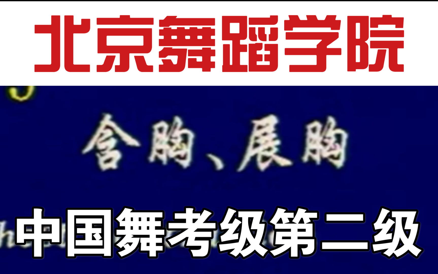 北京舞蹈学院中国舞考级教程第二级05含胸.展胸哔哩哔哩bilibili